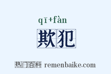 欺犯是什么意思的图片